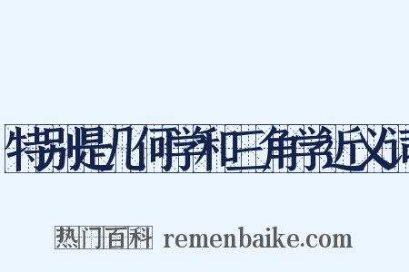 特别是几何学和三角学近义词是什么意思的图片